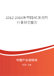 2012-2016年中國AC發(fā)泡劑行業(yè)研究報(bào)告 2012-2016年中國AC發(fā)泡劑行業(yè)研究報(bào)告