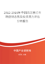2012-2016年中國高壓汞燈市場營銷態(tài)勢及投資潛力評估分析報告 2012-2016年中國高壓汞燈市場營銷態(tài)勢及投資潛力評估分析報告