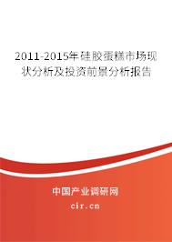 2011-2015年硅膠蛋糕市場(chǎng)現(xiàn)狀分析及投資前景分析報(bào)告