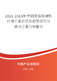 2011-2016年中國聚氨酯彈性纖維行業(yè)現(xiàn)狀及趨勢研究與重點企業(yè)分析報告 2011-2016年中國聚氨酯彈性纖維行業(yè)現(xiàn)狀及趨勢研究與重點企業(yè)分析報告