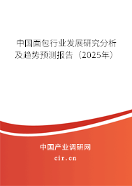 中國面包行業(yè)發(fā)展研究分析及趨勢預測報告(2025年) 中國面包行業(yè)發(fā)展研究分析及趨勢預測報告(2025年)