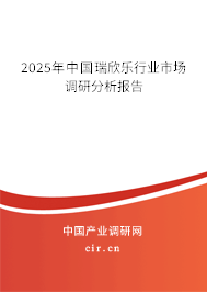 2025年中國瑞欣樂行業(yè)市場調(diào)研分析報告 2025年中國瑞欣樂行業(yè)市場調(diào)研分析報告