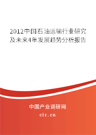 2012中國石油運(yùn)輸行業(yè)研究及未來4年發(fā)展趨勢分析報(bào)告