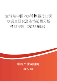 全球與中國vga轉(zhuǎn)換器行業(yè)現(xiàn)狀調(diào)查研究及市場前景分析預(yù)測報(bào)告(2025年版) 全球與中國vga轉(zhuǎn)換器行業(yè)現(xiàn)狀調(diào)查研究及市場前景分析預(yù)測報(bào)告(2025年版)
