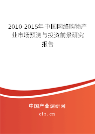 2010-2015年中國(guó)網(wǎng)絡(luò)購(gòu)物產(chǎn)業(yè)市場(chǎng)預(yù)測(cè)與投資前景研究報(bào)告
