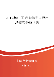 2012年中國虛擬物品交易市場研究分析報(bào)告 2012年中國虛擬物品交易市場研究分析報(bào)告