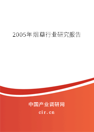 2005年煙草行業(yè)研究報告 2005年煙草行業(yè)研究報告