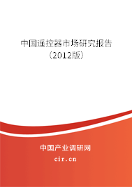 中國遙控器市場研究報告（2012版）