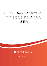 2012-2016年液化天然氣行業(yè)市場形勢分析及投資風險分析報告 2012-2016年液化天然氣行業(yè)市場形勢分析及投資風險分析報告