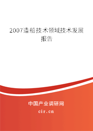 2007造船技術(shù)領(lǐng)域技術(shù)發(fā)展報(bào)告 2007造船技術(shù)領(lǐng)域技術(shù)發(fā)展報(bào)告