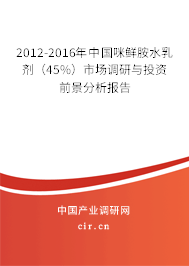 2012-2016年中國咪鮮胺水乳劑(45%)市場調(diào)研與投資前景分析報告 2012-2016年中國咪鮮胺水乳劑(45%)市場調(diào)研與投資前景分析報告