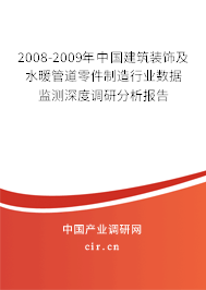 2008-2009年中國建筑裝飾及水暖管道零件制造行業(yè)數(shù)據(jù)監(jiān)測深度調研分析報告 2008-2009年中國建筑裝飾及水暖管道零件制造行業(yè)數(shù)據(jù)監(jiān)測深度調研分析報告