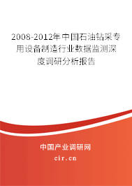 2008-2012年中國石油鉆采專用設(shè)備制造行業(yè)數(shù)據(jù)監(jiān)測深度調(diào)研分析報告 2008-2012年中國石油鉆采專用設(shè)備制造行業(yè)數(shù)據(jù)監(jiān)測深度調(diào)研分析報告