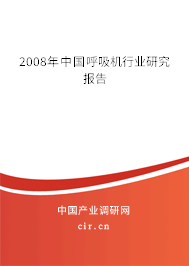 2008年中國呼吸機(jī)行業(yè)研究報(bào)告 2008年中國呼吸機(jī)行業(yè)研究報(bào)告