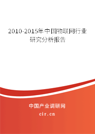 2010-2015年中國(guó)物聯(lián)網(wǎng)行業(yè)研究分析報(bào)告