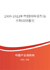 2009-2011年中國特種溶劑油市場調(diào)研報告