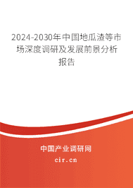 2023-2029年中國(guó)地瓜渣等市場(chǎng)深度調(diào)研及發(fā)展前景分析報(bào)告 2023-2029年中國(guó)地瓜渣等市場(chǎng)深度調(diào)研及發(fā)展前景分析報(bào)告
