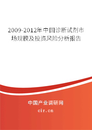 2009-2012年中國(guó)診斷試劑市場(chǎng)規(guī)模及投資風(fēng)險(xiǎn)分析報(bào)告