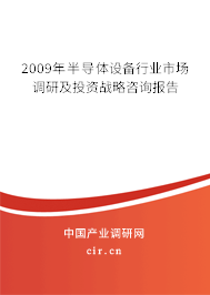 2009年半導(dǎo)體設(shè)備行業(yè)市場調(diào)研及投資戰(zhàn)略咨詢報告 2009年半導(dǎo)體設(shè)備行業(yè)市場調(diào)研及投資戰(zhàn)略咨詢報告