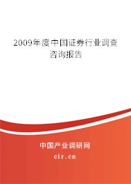 2009年度中國證券行業(yè)調(diào)查咨詢報告
