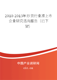 2010-2013年炒貨行業(yè)準上市企業(yè)研究咨詢報告（已下架）