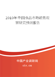 2010年中國食品市場趨勢觀察研究預(yù)測報(bào)告 2010年中國食品市場趨勢觀察研究預(yù)測報(bào)告