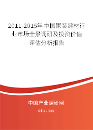 2011-2015年中國家裝建材行業(yè)市場全景調(diào)研及投資價值評估分析報告