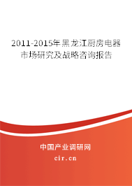 2011-2015年黑龍江廚房電器市場(chǎng)研究及戰(zhàn)略咨詢報(bào)告