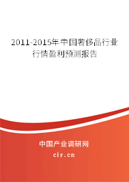 2011-2015年中國奢侈品行業(yè)行情盈利預測報告