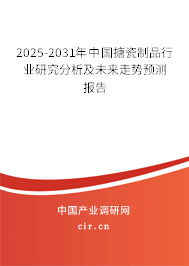2025-2031年中國搪瓷制品行業(yè)研究分析及未來走勢預測報告 2025-2031年中國搪瓷制品行業(yè)研究分析及未來走勢預測報告