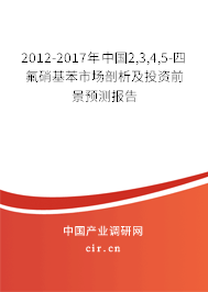 2012-2017年中國2,3,4,5-四氟硝基苯市場剖析及投資前景預(yù)測報告 2012-2017年中國2,3,4,5-四氟硝基苯市場剖析及投資前景預(yù)測報告