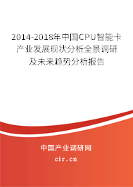 2014-2018年中國CPU智能卡產(chǎn)業(yè)發(fā)展現(xiàn)狀分析全景調研及未來趨勢分析報告 2014-2018年中國CPU智能卡產(chǎn)業(yè)發(fā)展現(xiàn)狀分析全景調研及未來趨勢分析報告