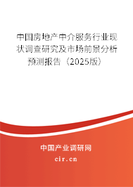 中國房地產中介服務行業(yè)現(xiàn)狀調查研究及市場前景分析預測報告(2025版) 中國房地產中介服務行業(yè)現(xiàn)狀調查研究及市場前景分析預測報告(2025版)