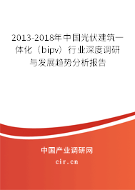 2013-2018年中國光伏建筑一體化(bipv)行業(yè)深度調研與發(fā)展趨勢分析報告 2013-2018年中國光伏建筑一體化(bipv)行業(yè)深度調研與發(fā)展趨勢分析報告