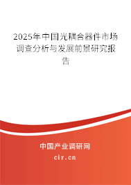 2025年中國(guó)光耦合器件市場(chǎng)調(diào)查分析與發(fā)展前景研究報(bào)告 2025年中國(guó)光耦合器件市場(chǎng)調(diào)查分析與發(fā)展前景研究報(bào)告