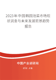 2023年中國(guó)韓國(guó)泡菜市場(chǎng)現(xiàn)狀調(diào)查與未來(lái)發(fā)展前景趨勢(shì)報(bào)告