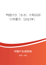 中國冷飲（水冰）市場調(diào)研分析報告（2013年）