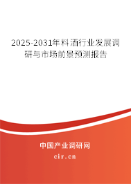 2025-2031年料酒行業(yè)發(fā)展調(diào)研與市場(chǎng)前景預(yù)測(cè)報(bào)告 2025-2031年料酒行業(yè)發(fā)展調(diào)研與市場(chǎng)前景預(yù)測(cè)報(bào)告