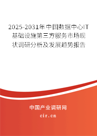 2025-2031年中國數(shù)據(jù)中心IT基礎(chǔ)設(shè)施第三方服務(wù)市場現(xiàn)狀調(diào)研分析及發(fā)展趨勢報告 2025-2031年中國數(shù)據(jù)中心IT基礎(chǔ)設(shè)施第三方服務(wù)市場現(xiàn)狀調(diào)研分析及發(fā)展趨勢報告