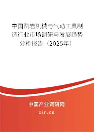 中國鑿巖機械與氣動工具制造行業(yè)市場調(diào)研與發(fā)展趨勢分析報告(2025年) 中國鑿巖機械與氣動工具制造行業(yè)市場調(diào)研與發(fā)展趨勢分析報告(2025年)