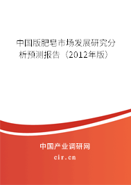 中國版肥皂市場發(fā)展研究分析預(yù)測報告（2012年版）