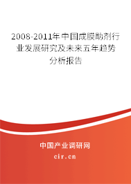 2008-2011年中國(guó)成膜助劑行業(yè)發(fā)展研究及未來五年趨勢(shì)分析報(bào)告 2008-2011年中國(guó)成膜助劑行業(yè)發(fā)展研究及未來五年趨勢(shì)分析報(bào)告