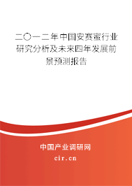 二〇一二年中國安賽蜜行業(yè)研究分析及未來四年發(fā)展前景預(yù)測報告 二〇一二年中國安賽蜜行業(yè)研究分析及未來四年發(fā)展前景預(yù)測報告