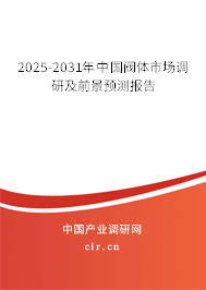 2025-2031年中國(guó)閥體市場(chǎng)調(diào)研及前景預(yù)測(cè)報(bào)告 2025-2031年中國(guó)閥體市場(chǎng)調(diào)研及前景預(yù)測(cè)報(bào)告