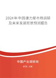 2023年中國康力星市場調(diào)研及未來發(fā)展前景預(yù)測報(bào)告 2023年中國康力星市場調(diào)研及未來發(fā)展前景預(yù)測報(bào)告
