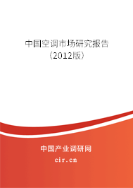 中國空調(diào)市場研究報告(2012版) 中國空調(diào)市場研究報告(2012版)