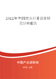 2011年中國枕頭行業(yè)調查研究分析報告 2011年中國枕頭行業(yè)調查研究分析報告