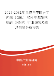2025-2031年全球與中國γ-丁內(nèi)酯(GBL)和N-甲基吡咯烷酮(NMP)行業(yè)研究及市場前景分析報告 2025-2031年全球與中國γ-丁內(nèi)酯(GBL)和N-甲基吡咯烷酮(NMP)行業(yè)研究及市場前景分析報告