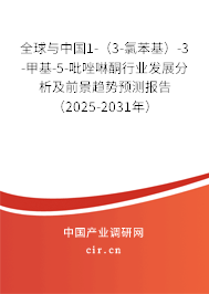 全球與中國1-(3-氯苯基)-3-甲基-5-吡唑啉酮行業(yè)發(fā)展分析及前景趨勢預(yù)測報告(2025-2031年) 全球與中國1-(3-氯苯基)-3-甲基-5-吡唑啉酮行業(yè)發(fā)展分析及前景趨勢預(yù)測報告(2025-2031年)