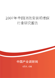 2007年中國(guó)消防安裝和維保行業(yè)研究報(bào)告 2007年中國(guó)消防安裝和維保行業(yè)研究報(bào)告
